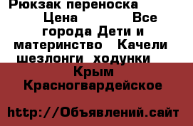  Рюкзак переноска Babyjorn › Цена ­ 5 000 - Все города Дети и материнство » Качели, шезлонги, ходунки   . Крым,Красногвардейское